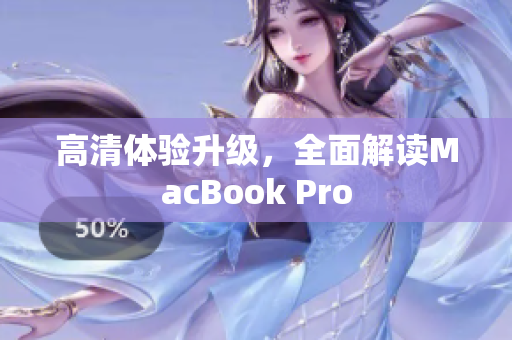 高清体验升级，全面解读MacBook Pro