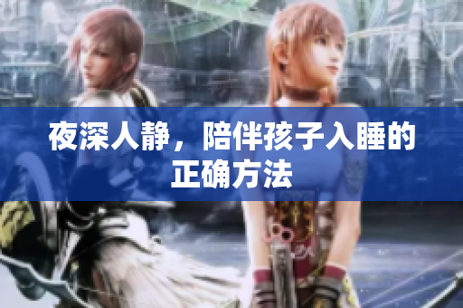 夜深人静，陪伴孩子入睡的正确方法
