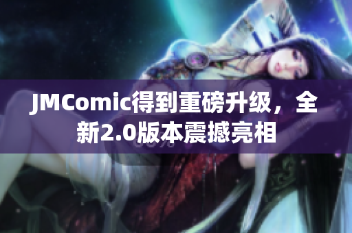 JMComic得到重磅升级，全新2.0版本震撼亮相