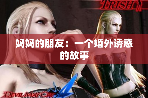 妈妈的朋友：一个婚外诱惑的故事