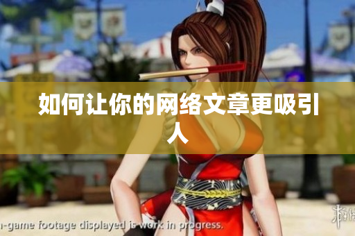 如何让你的网络文章更吸引人