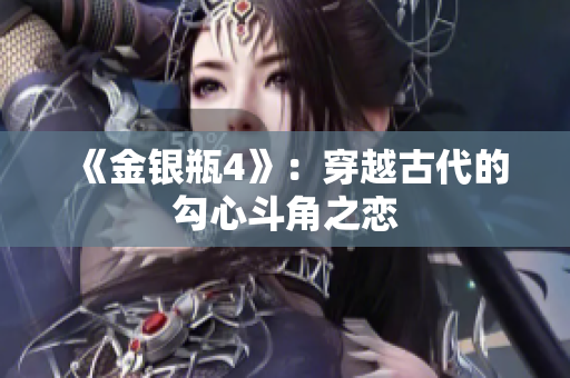 《金银瓶4》：穿越古代的勾心斗角之恋