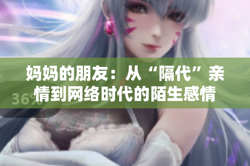 妈妈的朋友：从“隔代”亲情到网络时代的陌生感情
