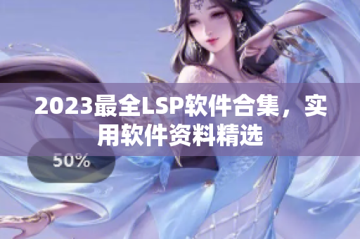2023最全LSP软件合集，实用软件资料精选