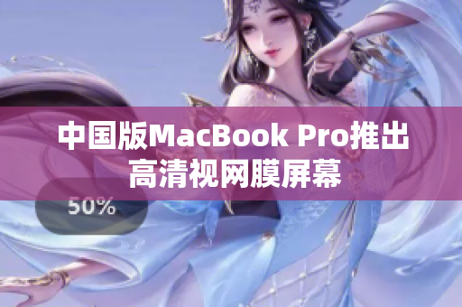 中国版MacBook Pro推出 高清视网膜屏幕