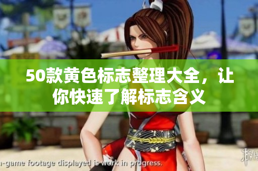 50款黄色标志整理大全，让你快速了解标志含义