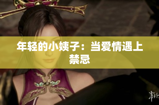 年轻的小姨子：当爱情遇上禁忌