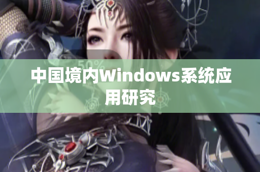 中国境内Windows系统应用研究