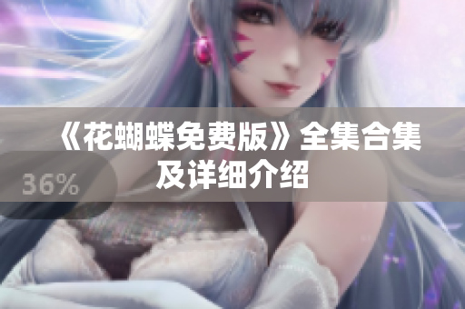 《花蝴蝶免费版》全集合集及详细介绍