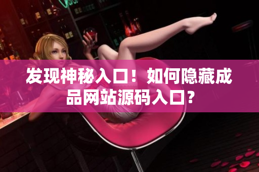 发现神秘入口！如何隐藏成品网站源码入口？