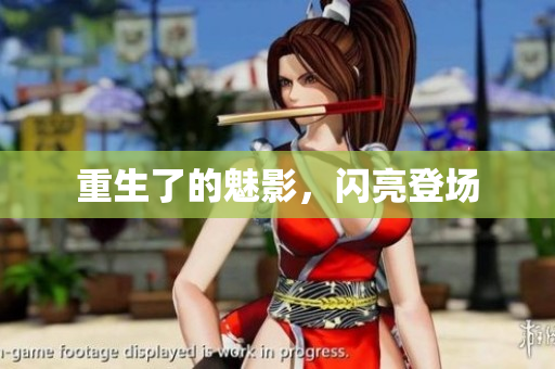 重生了的魅影，闪亮登场