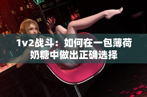 1v2战斗：如何在一包薄荷奶糖中做出正确选择