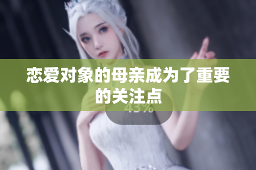 恋爱对象的母亲成为了重要的关注点