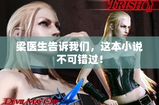 梁医生告诉我们，这本小说不可错过！