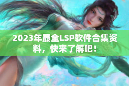 2023年最全LSP软件合集资料，快来了解吧！