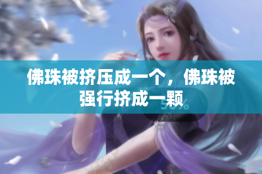 佛珠被挤压成一个，佛珠被强行挤成一颗