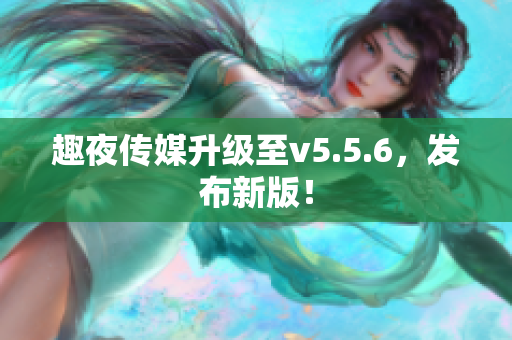 趣夜传媒升级至v5.5.6，发布新版！