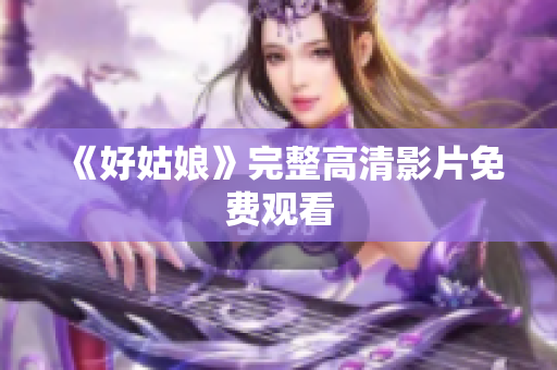 《好姑娘》完整高清影片免费观看