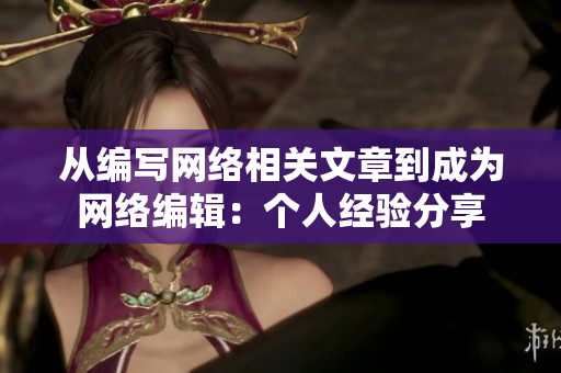 从编写网络相关文章到成为网络编辑：个人经验分享