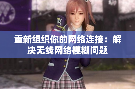 重新组织你的网络连接：解决无线网络模糊问题