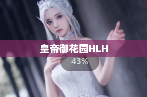 皇帝御花园HLH