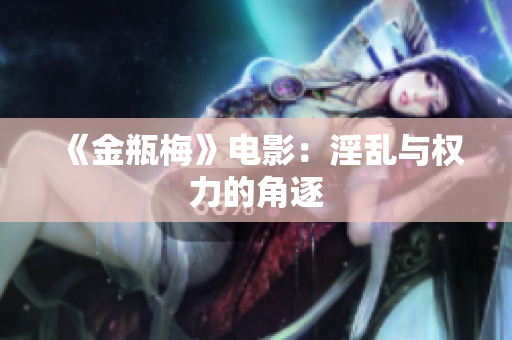 《金瓶梅》电影：淫乱与权力的角逐