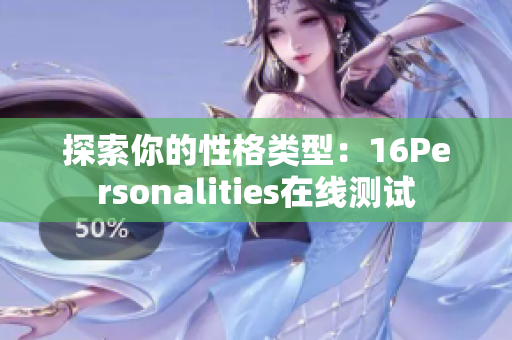 探索你的性格类型：16Personalities在线测试