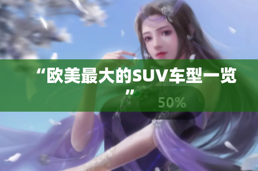 “欧美最大的SUV车型一览”