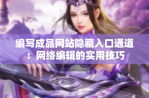 编写成品网站隐藏入口通道：网络编辑的实用技巧
