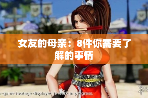 女友的母亲：8件你需要了解的事情