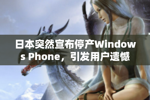 日本突然宣布停产Windows Phone，引发用户遗憾