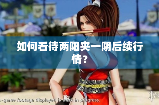 如何看待两阳夹一阴后续行情？