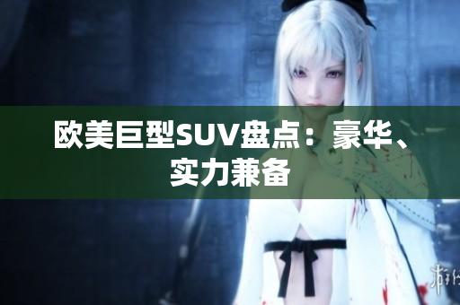 欧美巨型SUV盘点：豪华、实力兼备