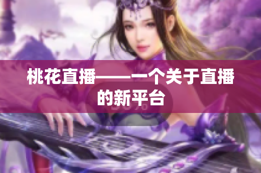 桃花直播——一个关于直播的新平台