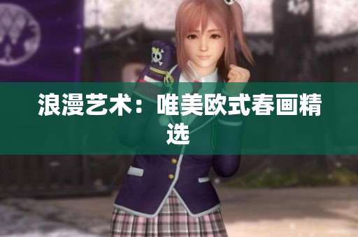 浪漫艺术：唯美欧式春画精选