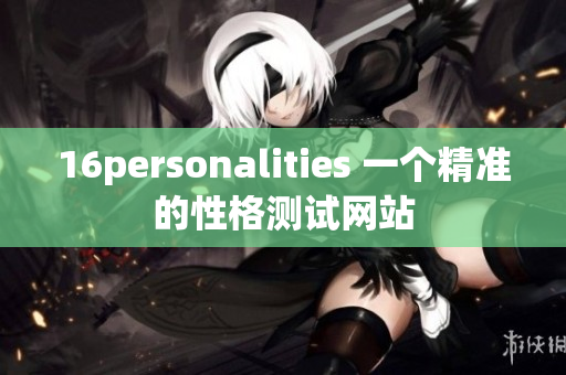 16personalities 一个精准的性格测试网站