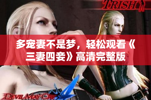 多宠妻不是梦，轻松观看《三妻四妾》高清完整版