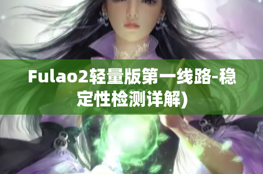 Fulao2轻量版第一线路-稳定性检测详解)
