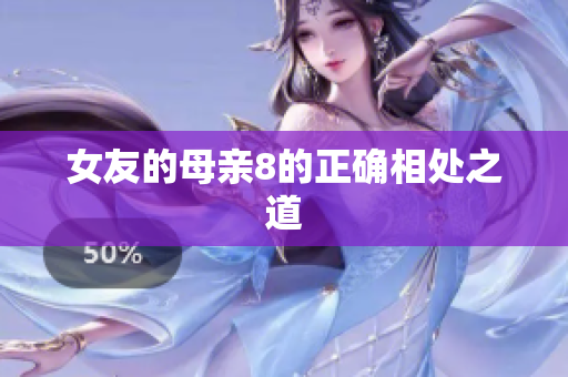 女友的母亲8的正确相处之道