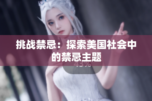 挑战禁忌：探索美国社会中的禁忌主题