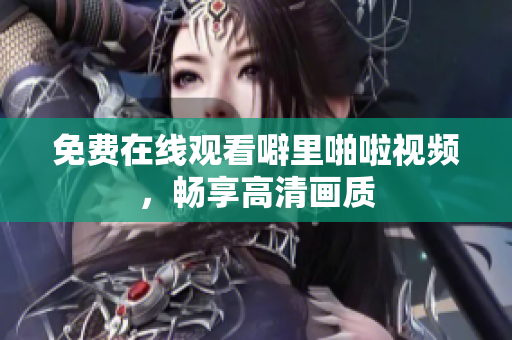 免费在线观看噼里啪啦视频，畅享高清画质