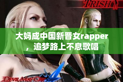 大妈成中国新晋女rapper，追梦路上不息歌唱