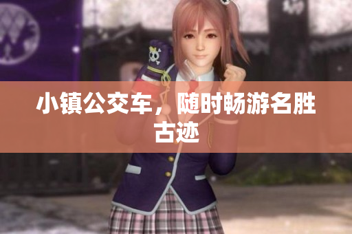 小镇公交车，随时畅游名胜古迹