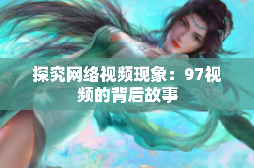 探究网络视频现象：97视频的背后故事