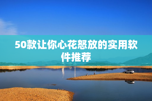 50款让你心花怒放的实用软件推荐