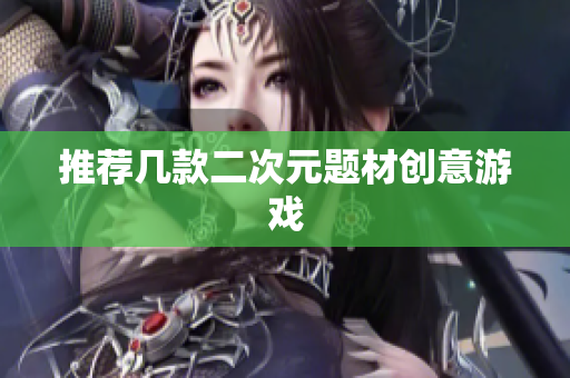 推荐几款二次元题材创意游戏