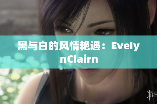 黑与白的风情艳遇：EveIynCIairn