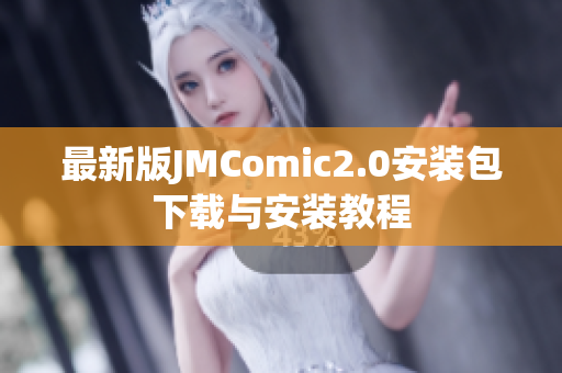 最新版JMComic2.0安装包下载与安装教程