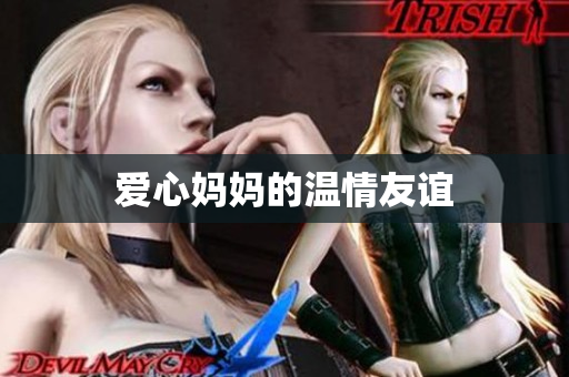 爱心妈妈的温情友谊