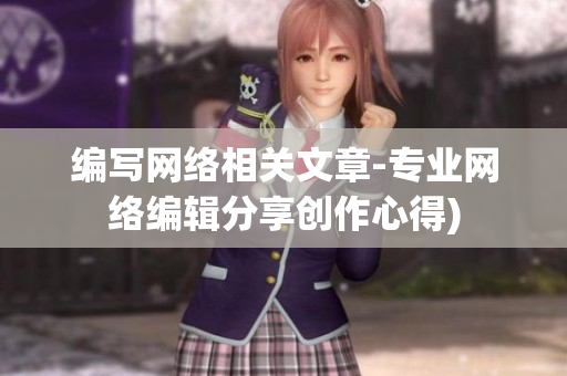 编写网络相关文章-专业网络编辑分享创作心得)